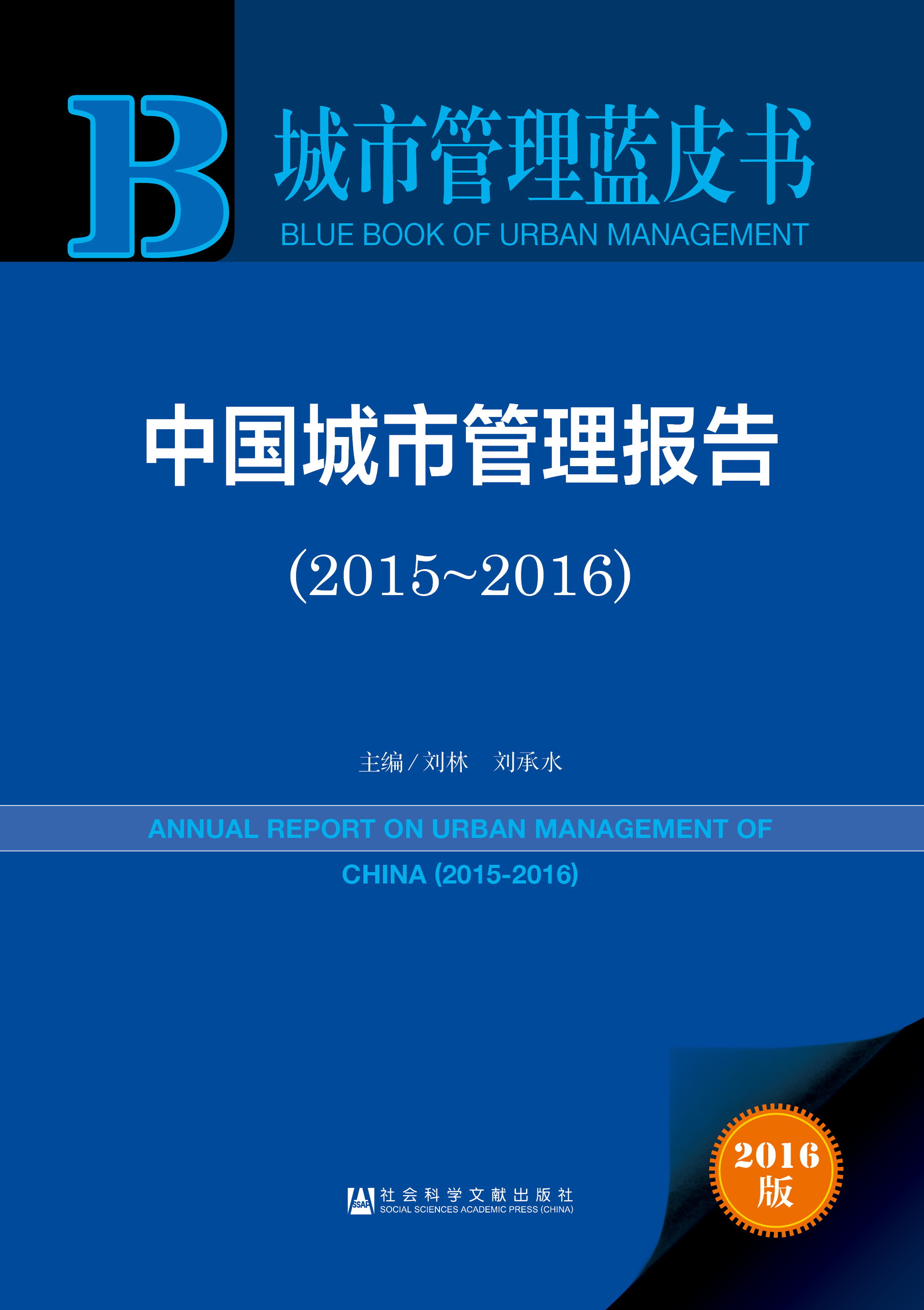 中国城市管理报告（2015-2016）
